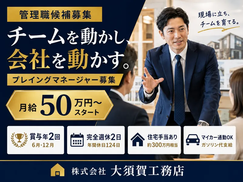 株式会社　大須賀工務店の求人・転職情報