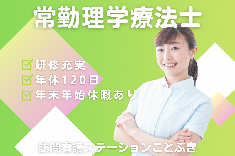 株式会社ことぶき 訪問看護ステーションことぶきの求人・転職情報