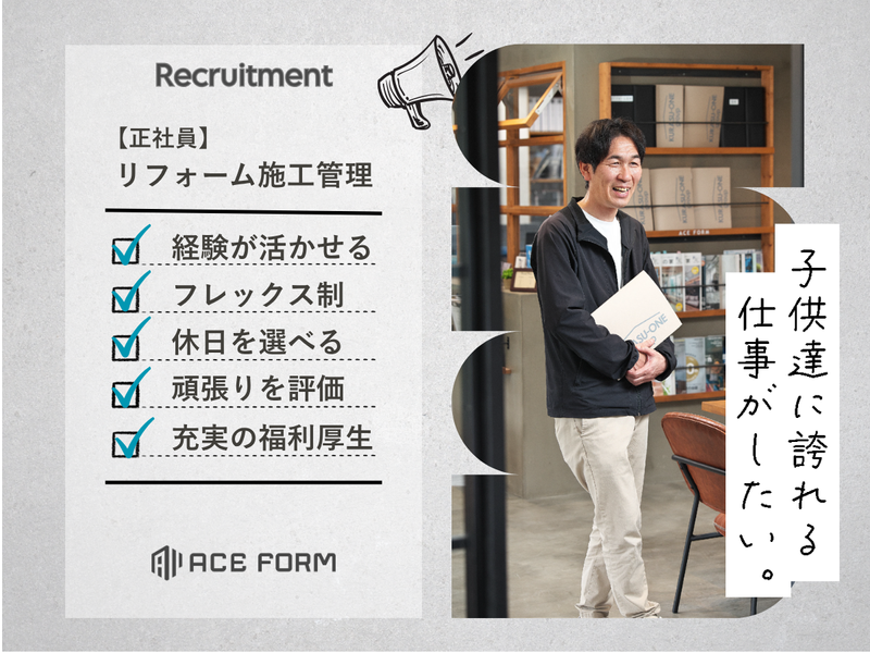 株式会社ACE FORMの求人・転職情報