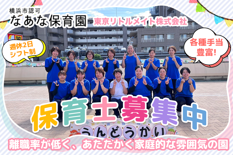 なあな保育園の求人・転職情報