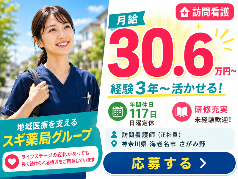 スギナーシングケア株式会社スギ訪問看護ステーション道さがみ野の求人・転職情報