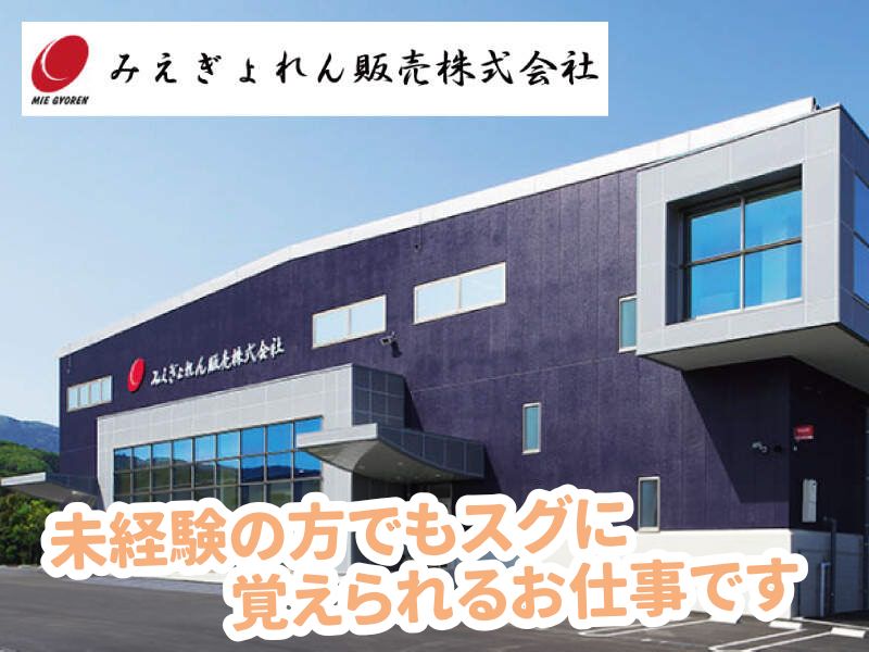 みえぎょれん販売株式会社の求人・転職情報
