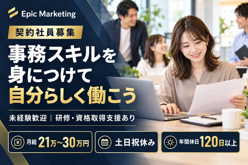 株式会社Ｅｐｉｃ　Ｍａｒｋｅｔｉｎｇの求人・転職情報