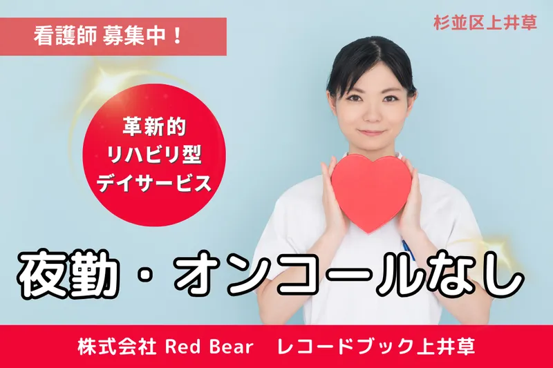 株式会社RedBear レコードブック上井草のアルバイト・バイト求人情報