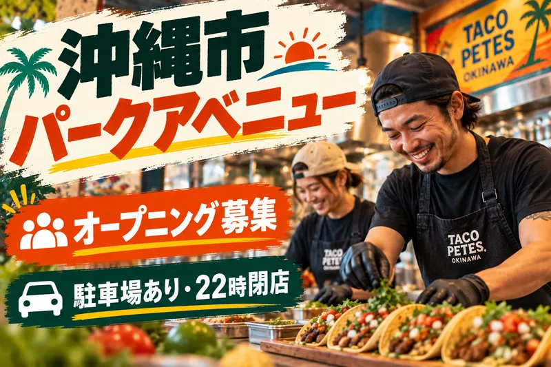 TACO PETES OKINAWAの求人・転職情報
