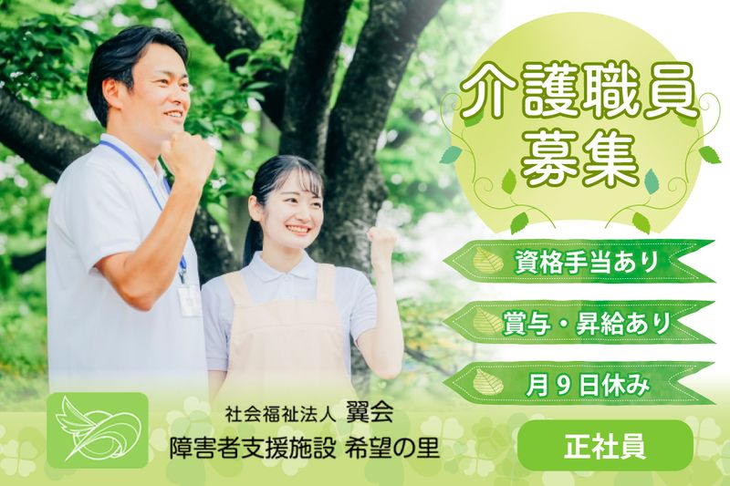 障害者支援施設希望の里の求人・転職情報
