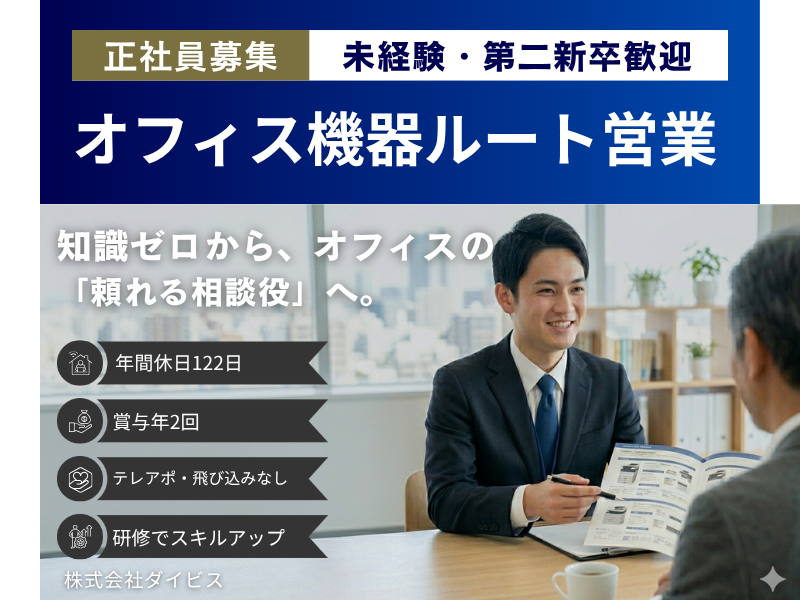 株式会社ダイビスの求人・転職情報