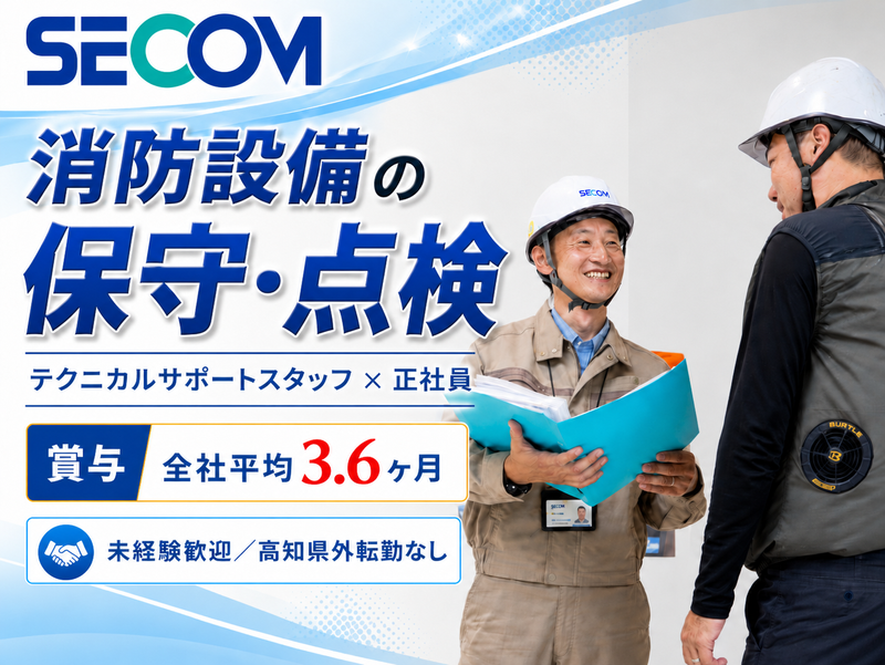 セコム高知株式会社の求人・転職情報