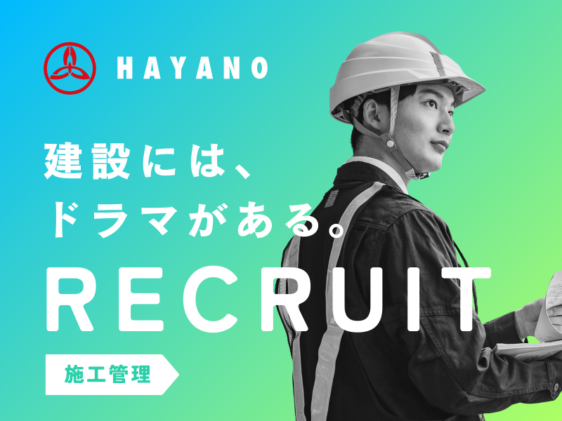 株式会社早野組の求人・転職情報