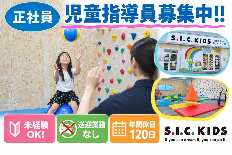 S.I.C.KIDS尾張旭校の求人・転職情報