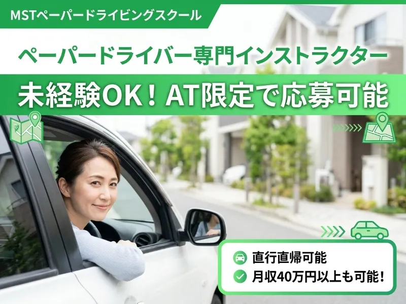 MSTプロジェクト株式会社　MSTペーパードライバースクールのアルバイト・バイト求人情報