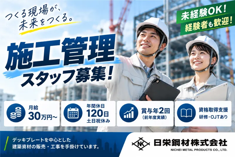 日栄鋼材株式会社の求人・転職情報