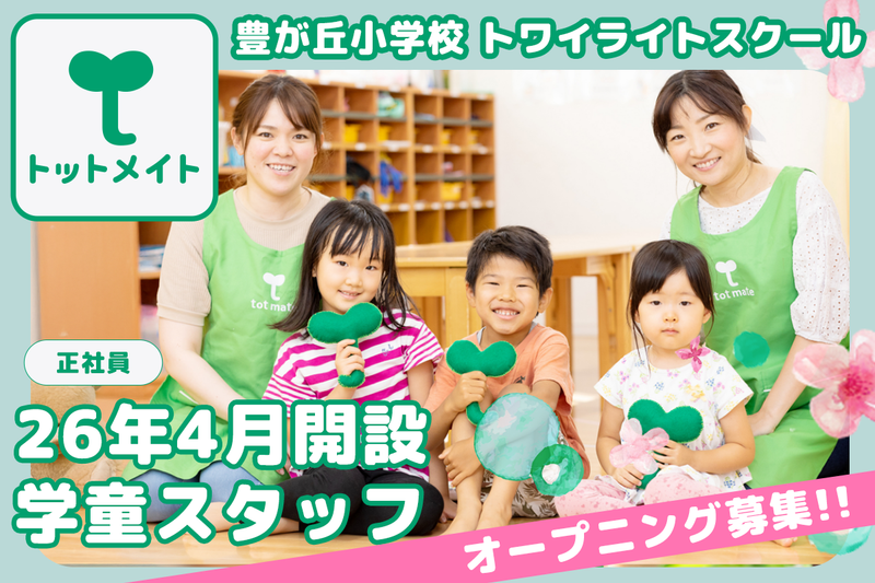 豊が丘小学校 トワイライトスクールの求人・転職情報