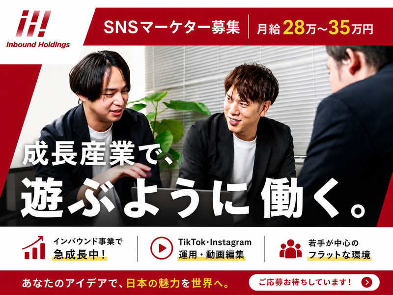 株式会社インバウンドホールディングスの求人・転職情報