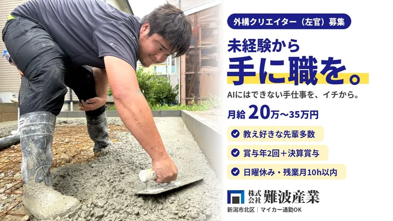 株式会社難波産業のアルバイト・バイト求人情報