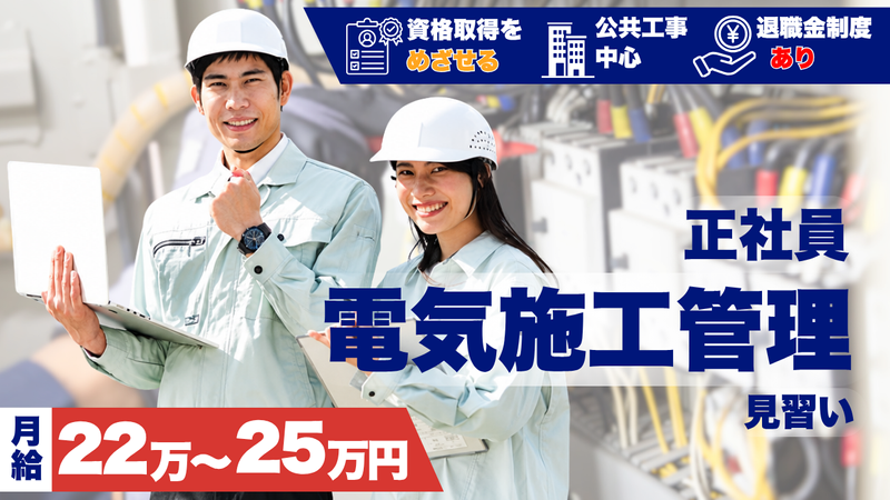 三協電設　株式会社の求人・転職情報