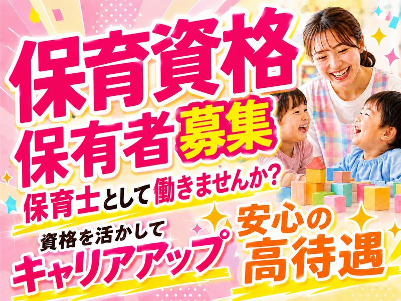 仙台らぴあこども園の求人・転職情報