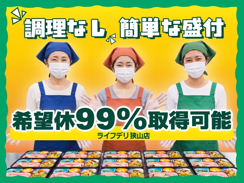 ライフデリ狭山店のアルバイト・バイト求人情報