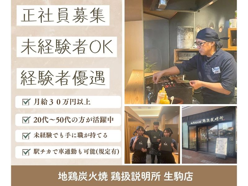  地鶏炭火焼 鶏扱説明所 生駒店の求人・転職情報