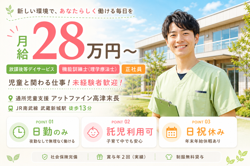 株式会社AT 通所児童支援 アットファイン高津末長の求人・転職情報