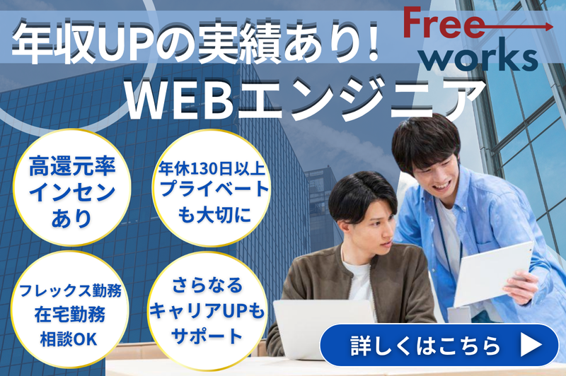 株式会社ＦｒｅｅＷｏｒｋｓの求人・転職情報