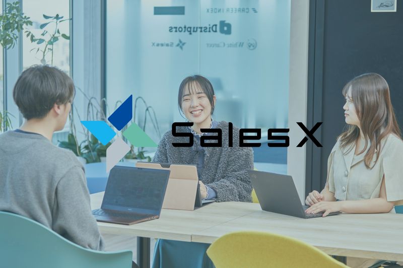 株式会社SalesXの求人・転職情報