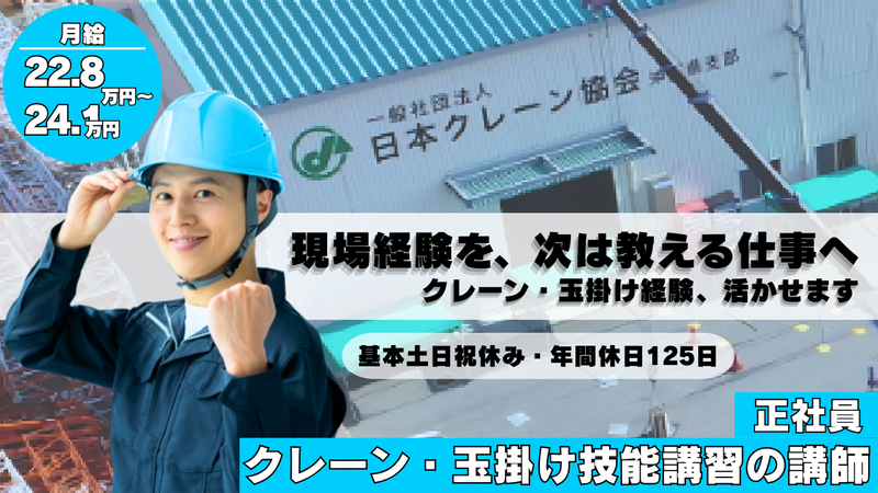 一般社団法人 日本クレーン協会沖縄県支部の求人・転職情報