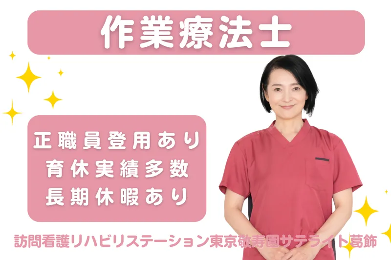 社会福祉法人敬寿会 訪問看護リハビリステーション東京敬寿園サテライト葛飾のアルバイト・バイト求人情報