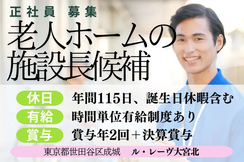 株式会社東日本福祉経営サービス ル・レーヴ大宮北の求人・転職情報