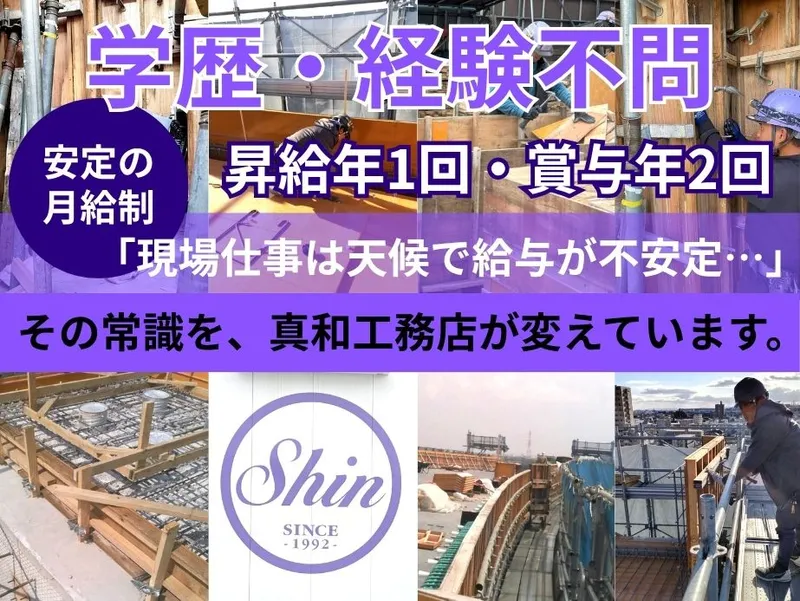 株式会社真和工務店の求人・転職情報