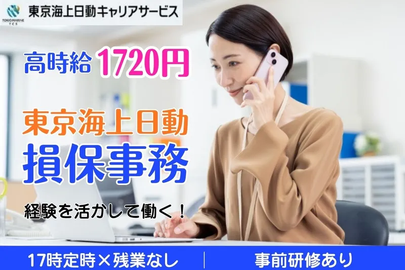 東京海上日動キャリアサービスのアルバイト・バイト求人情報