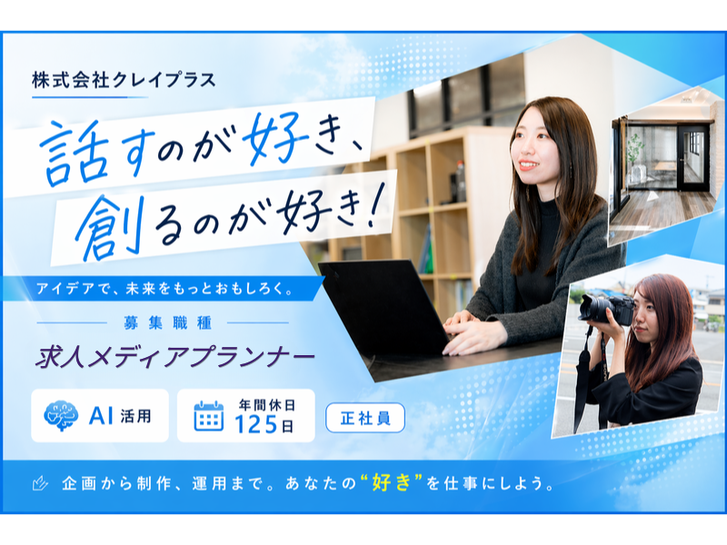株式会社クレイプラスの求人・転職情報