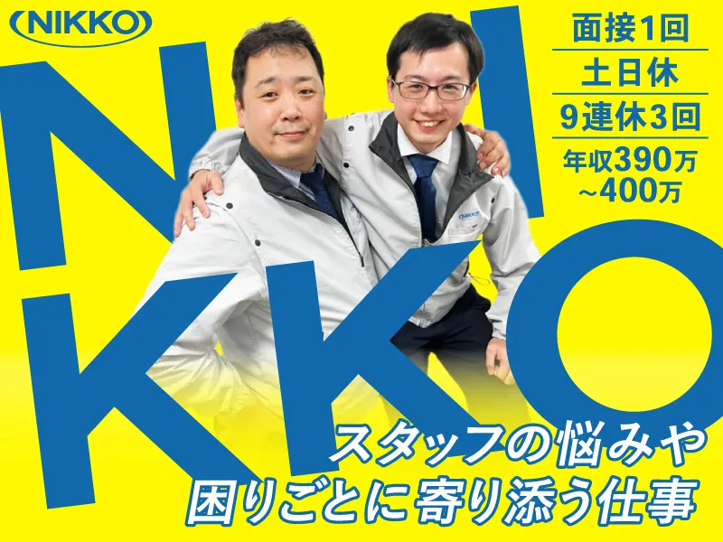 株式会社ニッコーの求人・転職情報