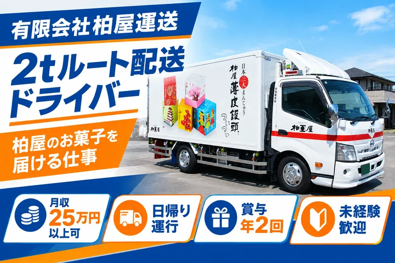 有限会社柏屋運送の求人・転職情報