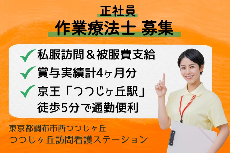 株式会社つつじヶ丘在宅総合センター つつじヶ丘訪問看護ステーションの求人・転職情報