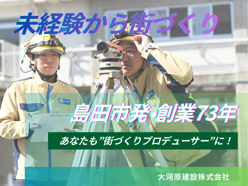 大河原建設株式会社の求人・転職情報