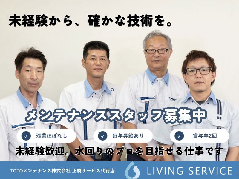 株式会社リビングサービスの求人・転職情報
