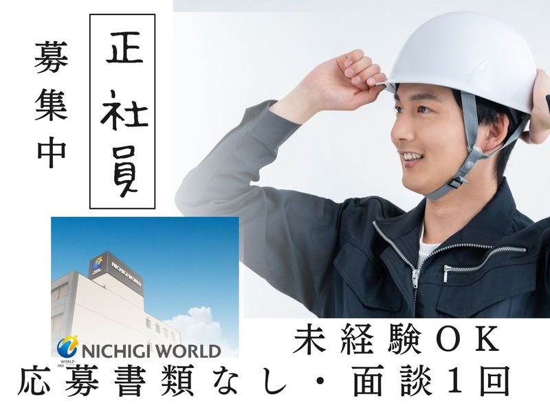 株式会社ニチギワールドの求人・転職情報