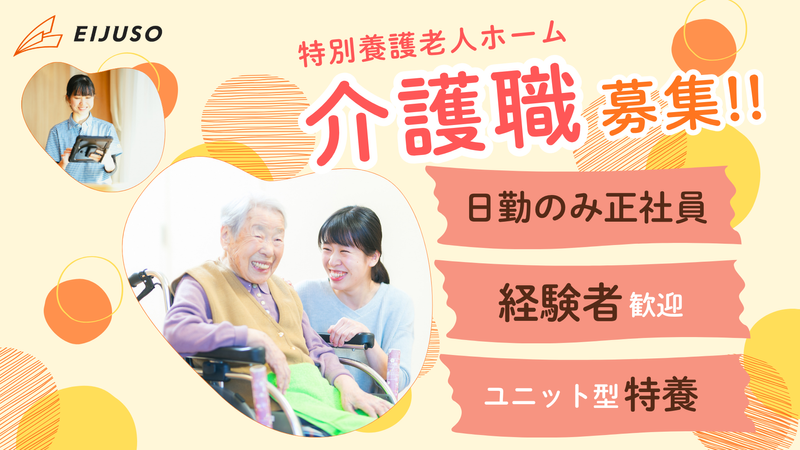 社会福祉法人永寿荘の求人・転職情報