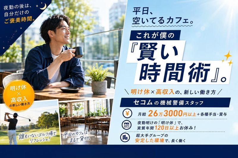 セコム株式会社の求人・転職情報