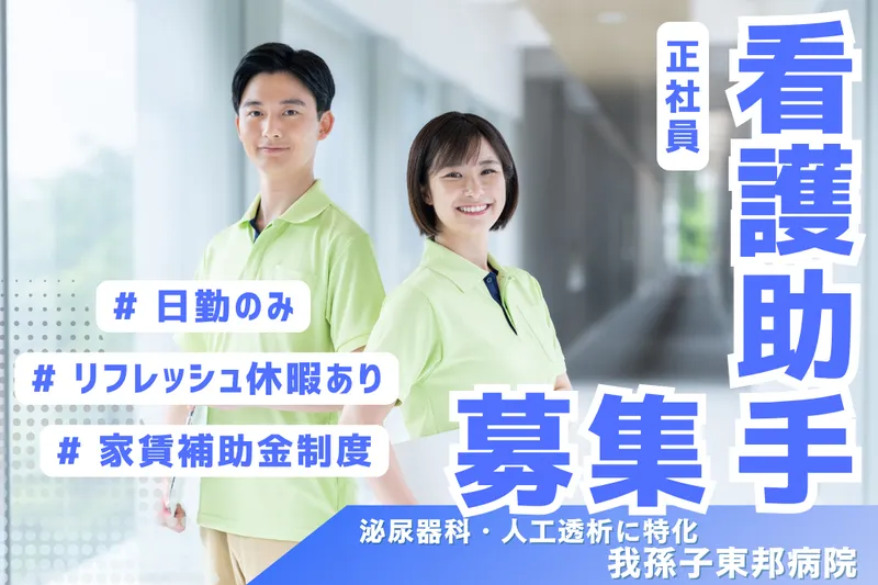 医療法人社団太公会 我孫子東邦病院の求人・転職情報
