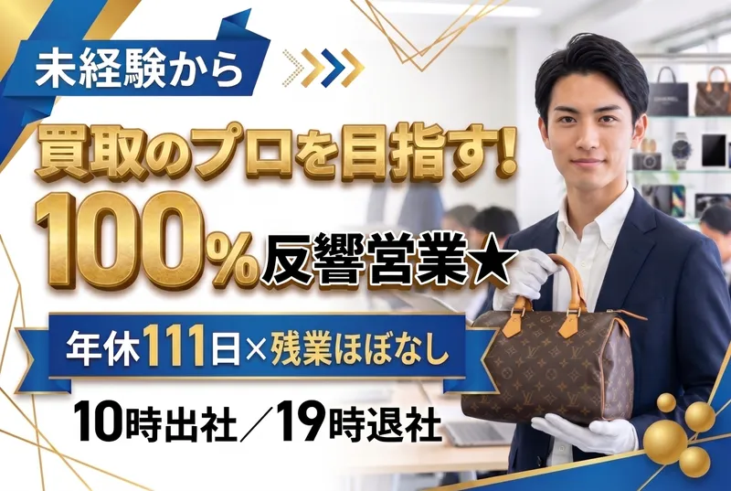 株式会社いーふらん/おたからや 川崎本店の求人・転職情報