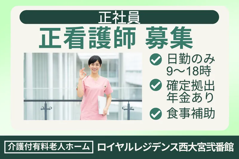 株式会社社会福祉総合研究所 ロイヤルレジデンス西大宮弐番館のアルバイト・バイト求人情報