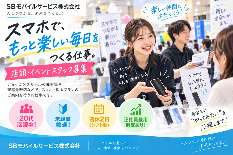 SBモバイルサービス株式会社の求人・転職情報