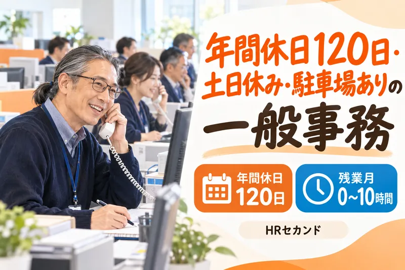 HRセカンド株式会社のアルバイト・バイト求人情報