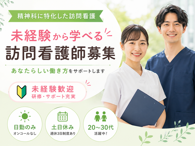 トキノ株式会社 訪問看護ステーションみのり　関内サテライトの求人・転職情報