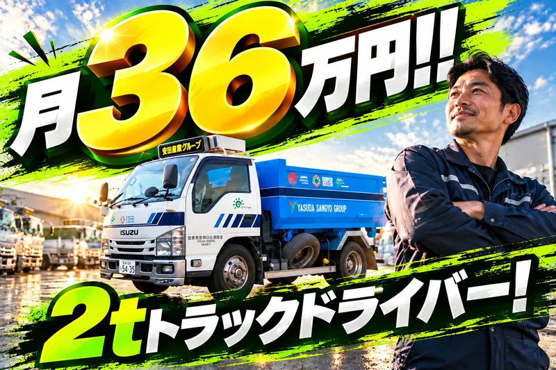 安田産業株式会社のアルバイト・バイト求人情報