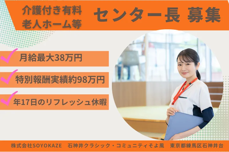 株式会社SOYOKAZE 石神井クラシック・コミュニティそよ風の求人・転職情報