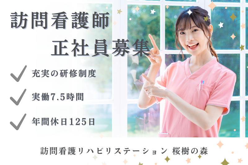 社会福祉法人秀峰会 訪問看護リハビリステーション桜樹の森の求人・転職情報