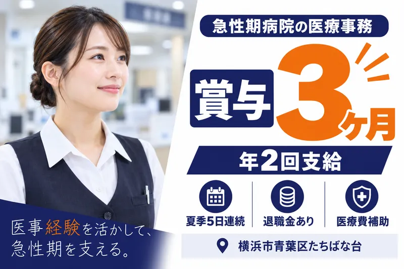 医療法人社団一成会　たちばな台病院の求人・転職情報